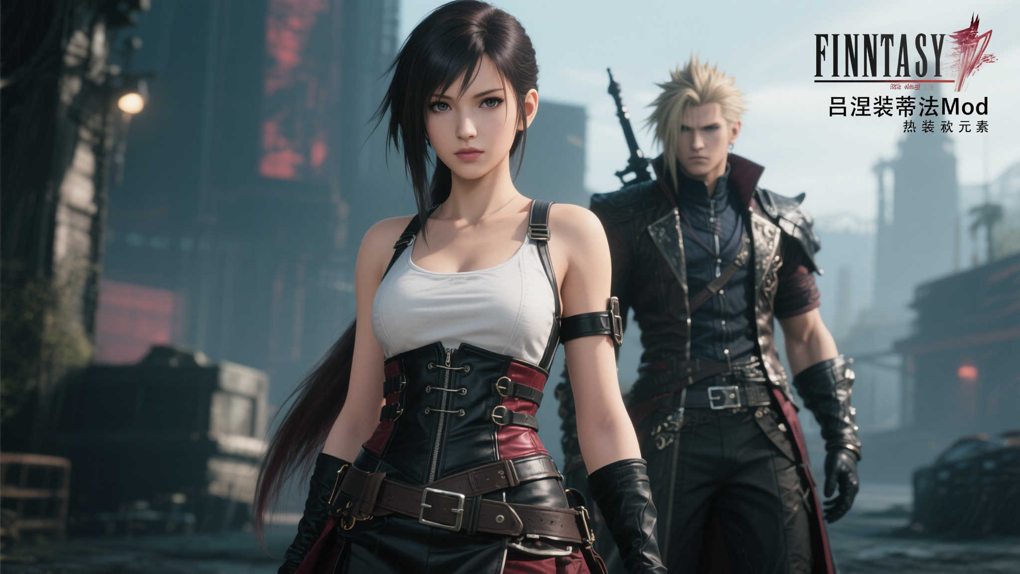 帅气爆棚!《最终幻想7:重生》蒂法吕涅风装扮Mod 帅气爆棚!《最终幻想7:重生》蒂法吕涅风装扮Mod